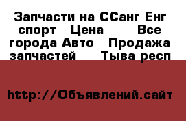 Запчасти на ССанг Енг спорт › Цена ­ 1 - Все города Авто » Продажа запчастей   . Тыва респ.